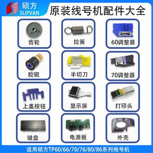 硕方线号机配件TP70齿轮tp60i胶辊tp86显示屏电源主板调整器键盘