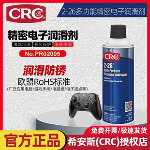 CRC2-26多功能精密电子润滑剂食品级精密仪器电路板防锈清洗喷剂