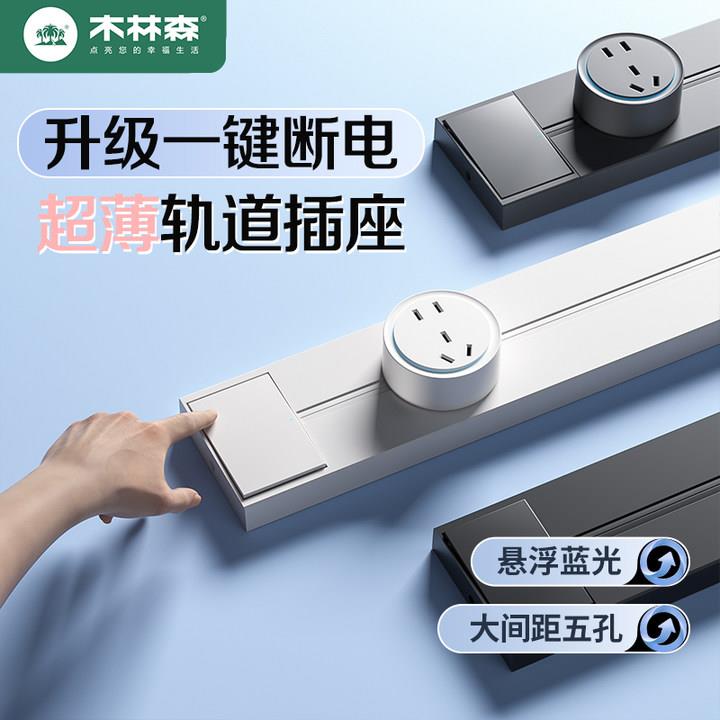 木林森轨道插座带开关滑动导轨电力可移动插排家用一键断电明装