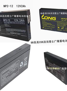 汤浅蓄电池NP2-12 WP2-12 PS-1221S KCilo 12V2.0AH FP1220M MP2
