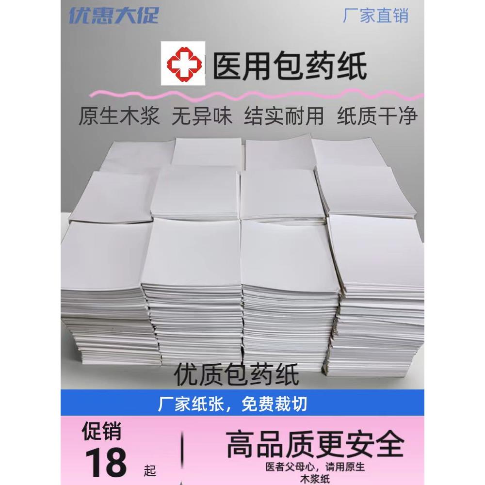 医用包药纸诊所包药纸工厂直营免费裁切药房西药纸加厚包装纸方块