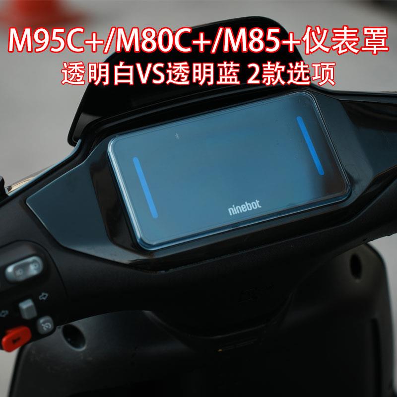 适配九/号电动车M95C+M85C+/M80C+仪表保护盖仪表盘防水盖改装件