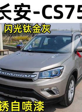 长安CS75闪光钛金灰色汽车划痕修复自喷漆专用补漆笔漆面防锈去痕