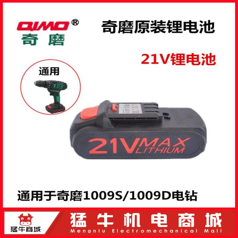 奇磨1009电钻16804S锂电池21V充电器 新款KM20V通用2.0/4.0配件
