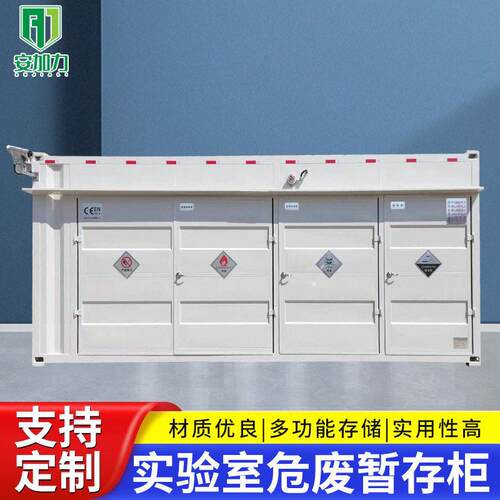 危废化学品暂存柜危害品室外储存柜防爆仓库移动大型废弃物存储柜