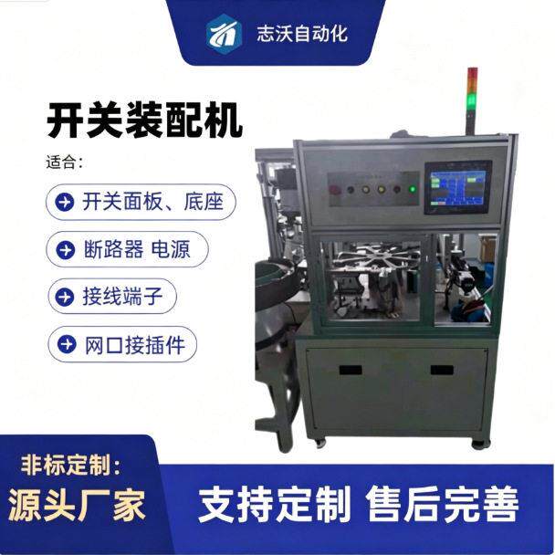 全自动开关装配机按钮旋转微动开关面板底座组装机设备厂家智能