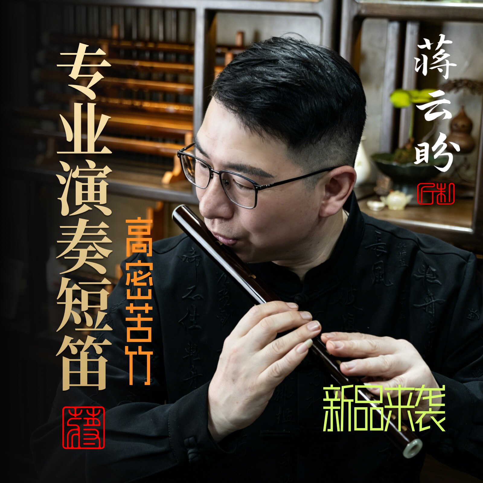 蒋云盼苦竹演奏短笛竹笛