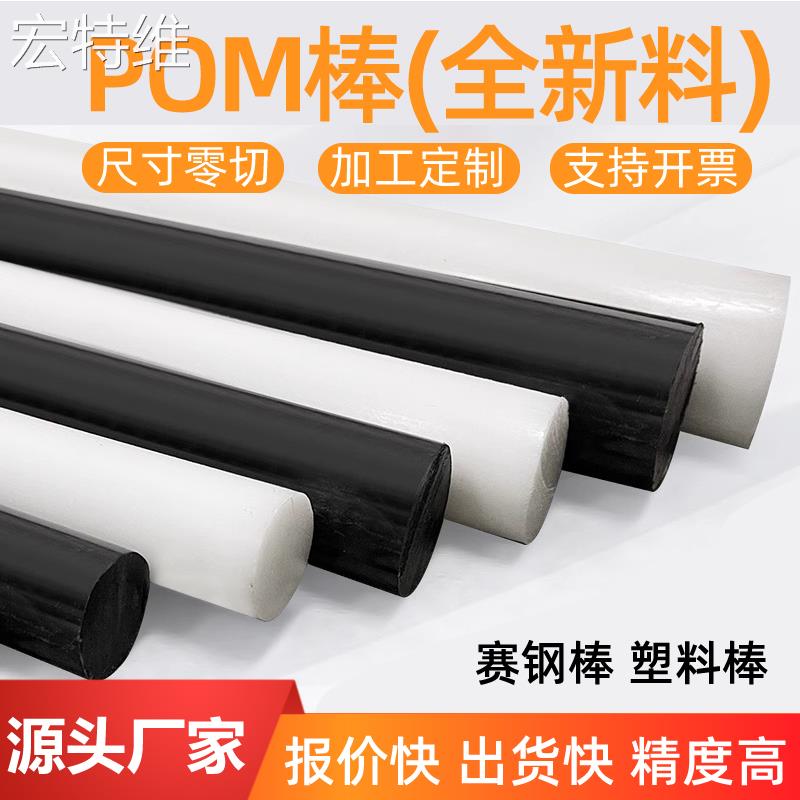 宏特维进口POM棒白色塞钢圆棒聚甲醛黑色板塑钢塑料棒红摆件饰品
