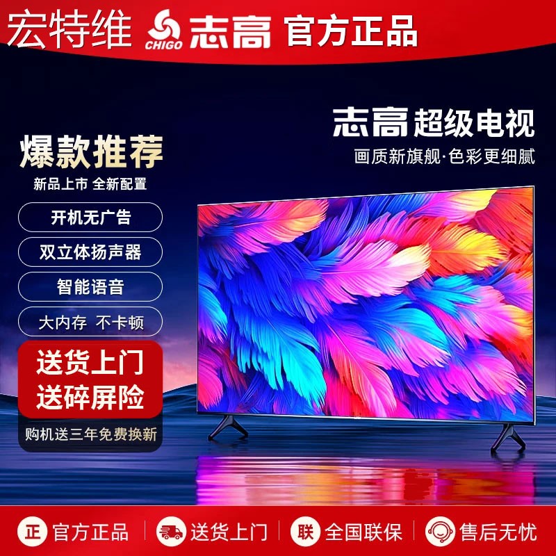 志高CHIGO液晶电视机28/32/39/43/50/55英寸网络60高清65/70/75寸
