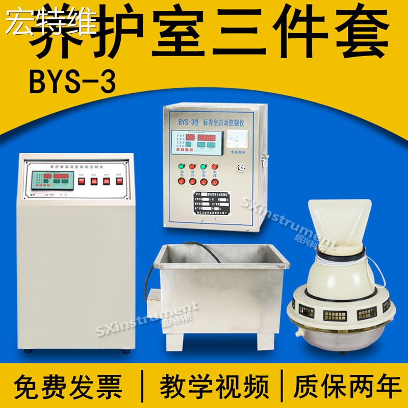 宏特维BYS-3养护室三件套 混凝土试块标养室设备恒温恒湿自动控制系统摆件饰品