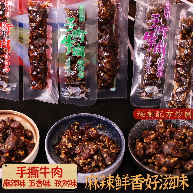 四川特产手撕牛肉麻辣味五香孜然味秘制配方炒制袋装厂家直销零食