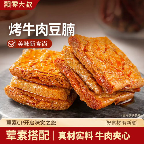 飘零大叔烤牛肉豆腩216g
