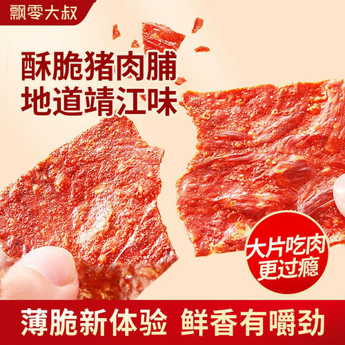 飘零大叔酥脆肉脯袋装