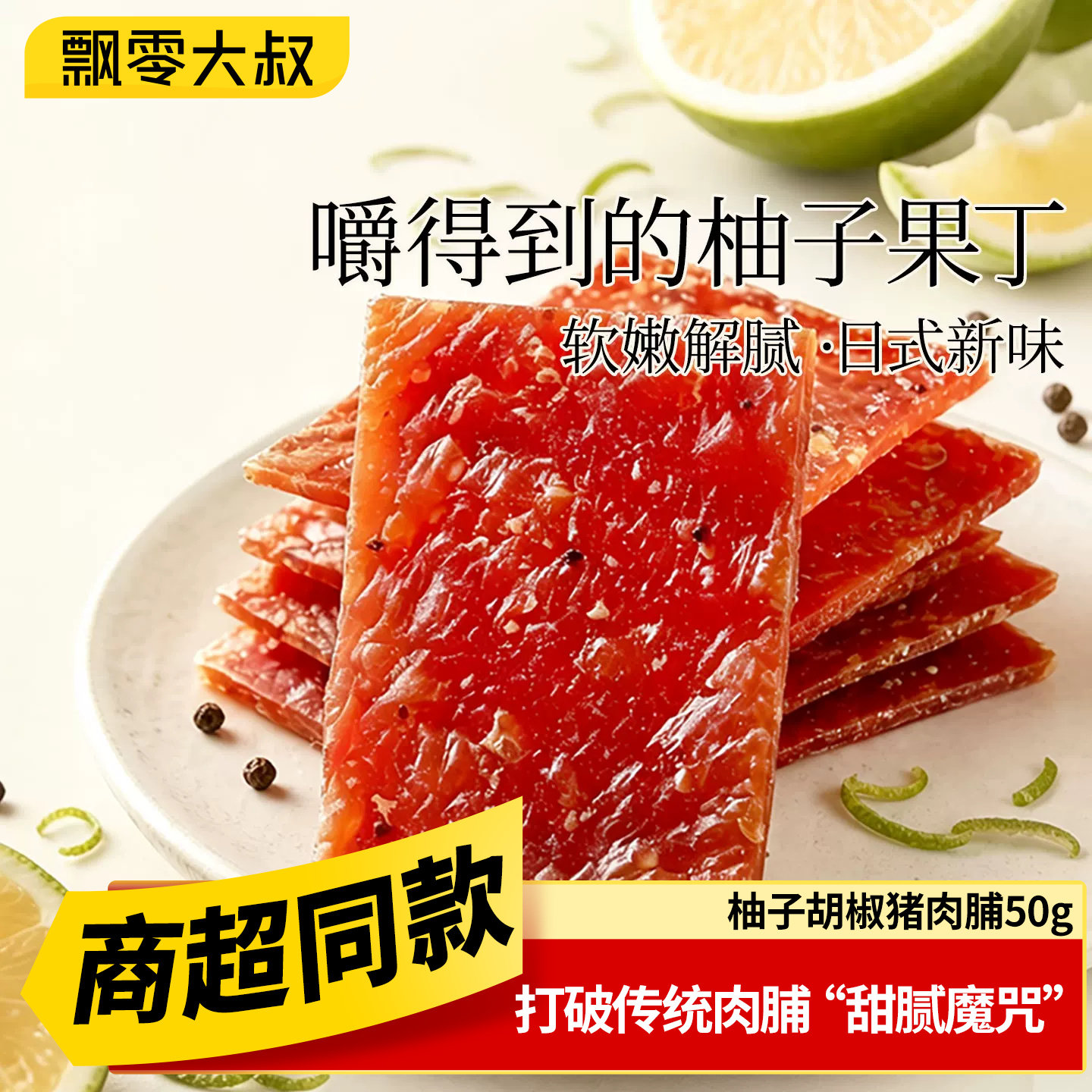 飘零大叔柚子胡椒猪肉脯50g*4袋办公室清新开袋即食零食商超同款
