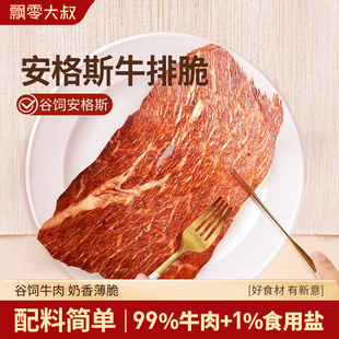 飘零大叔安格斯牛排脆薄脆牛肉干高蛋白牛肉脆片牛脆脆解馋零食