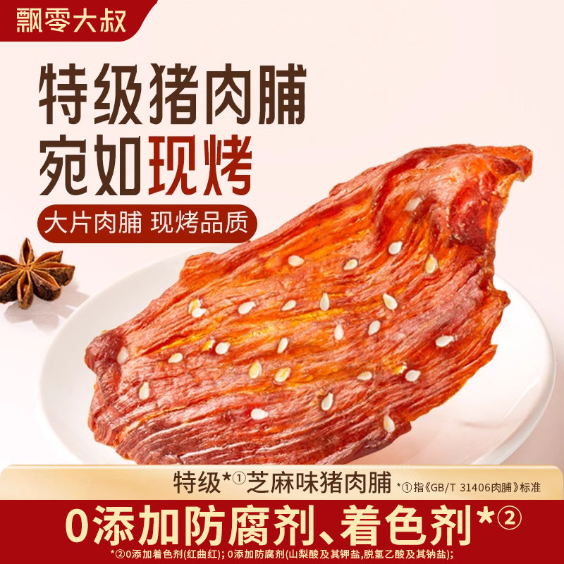 飘零大叔特级芝麻味猪肉脯100g*3袋猪肉脯零食休闲食品靖江风味,零食/坚果/特产,猪肉类,淘宝优惠券,粉丝福利购,淘宝优惠卷