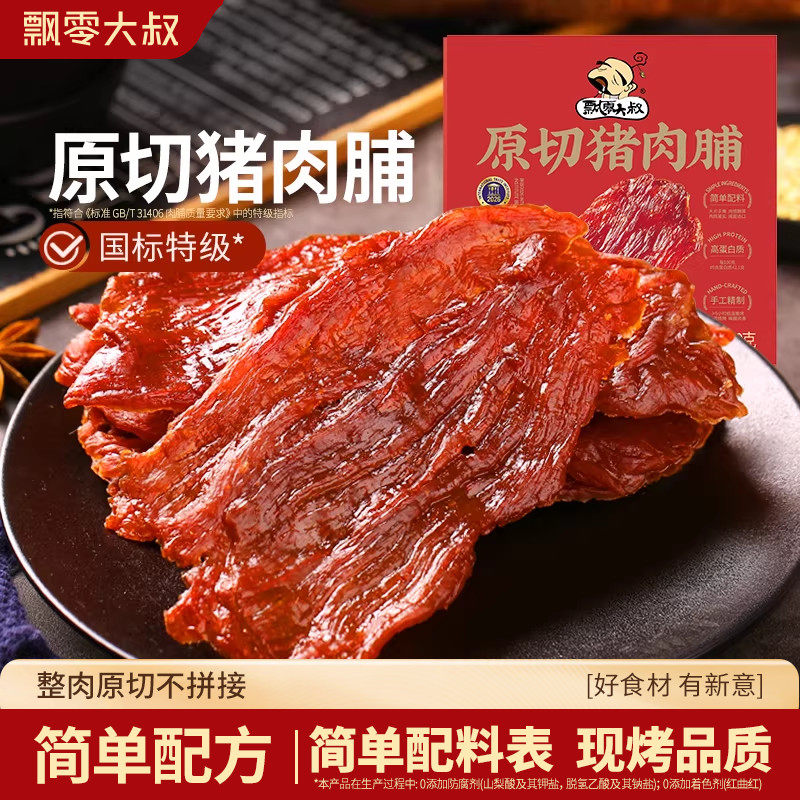 飘零大叔特级原切猪肉脯150g*2盒手撕猪肉片营养特产风味小零食