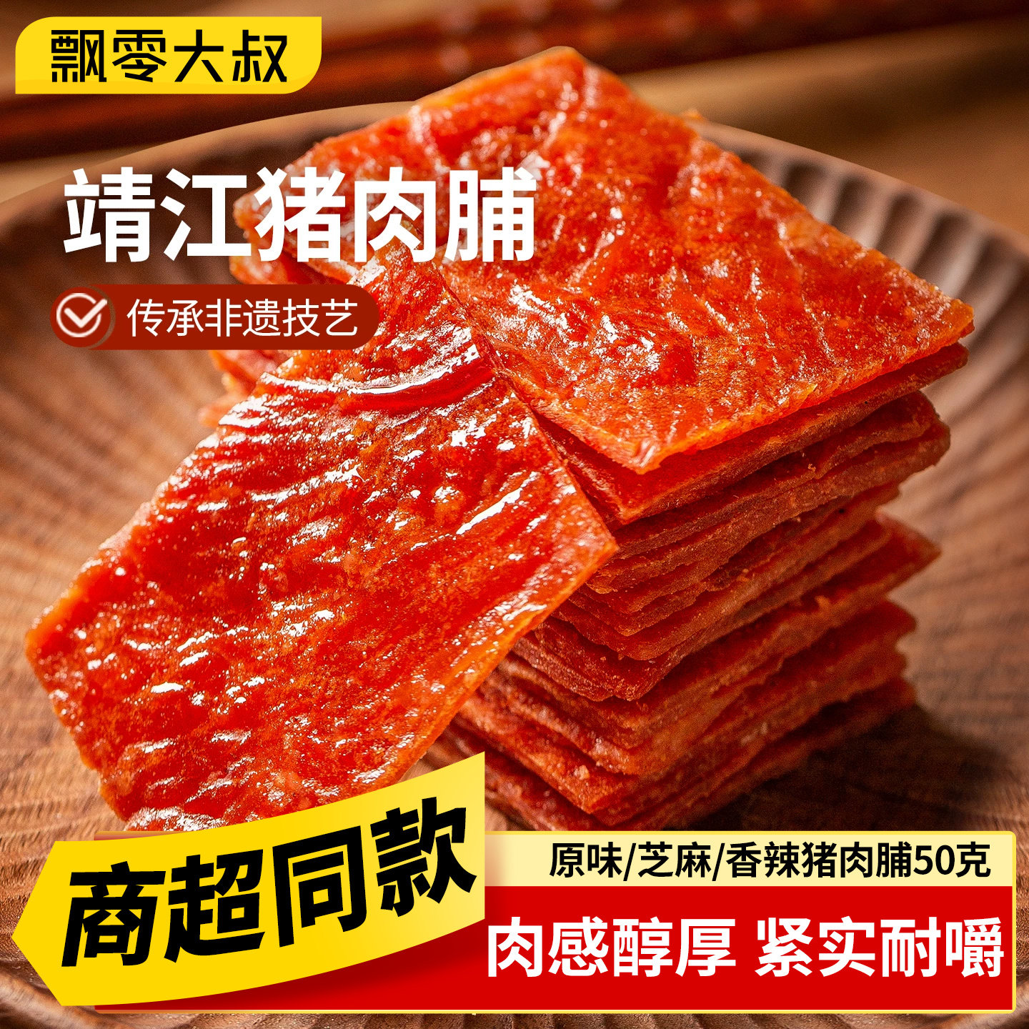 飘零大叔原味猪肉脯50g*4袋芝麻香辣味休闲零食解馋批发商超同款