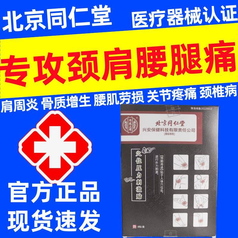 北京同仁堂穴位压力刺激贴骨质增生腰肌劳损肩周炎关节炎颈椎疼痛