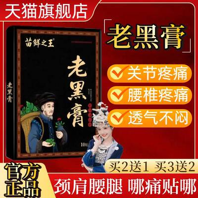 苗鲜之王老黑膏官方旗舰店中老年颈肩腰腿膝关节酸痛神器透气不闷