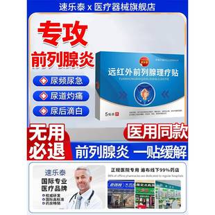 远红外前列腺炎热敷理疗贴前列康穴位药贴尿频尿急尿痛根非中药治