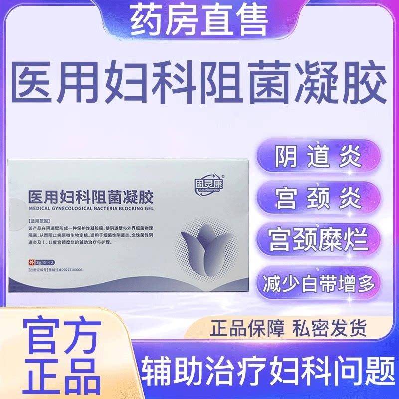 固灵康医用妇科阻菌凝胶妇科私处炎症护理私处异味宫颈糜烂正品L