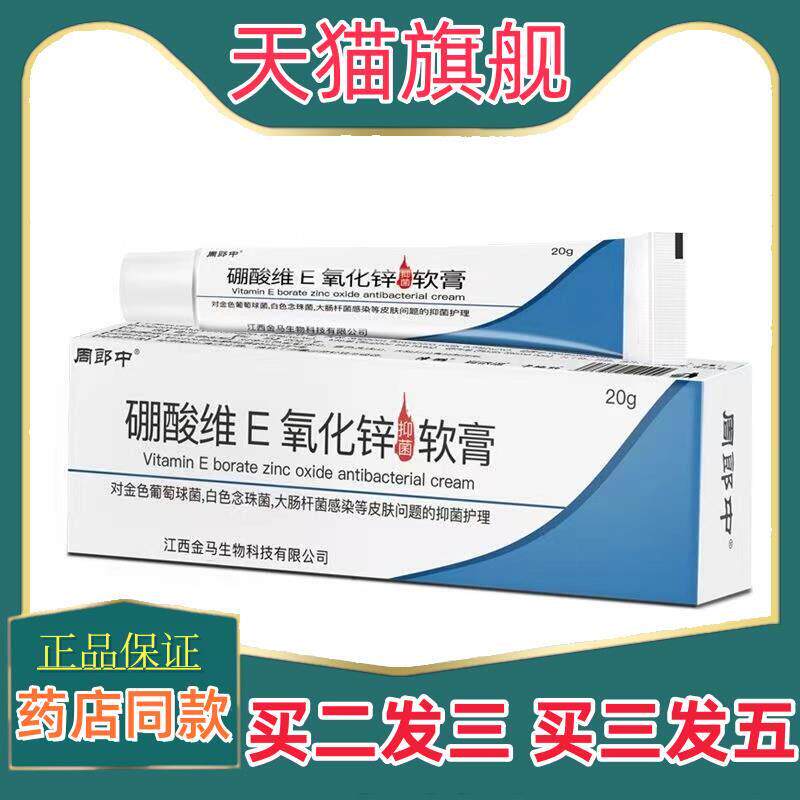 买2送1,3送2】周郎中硼酸维E氧化锌软膏20g
