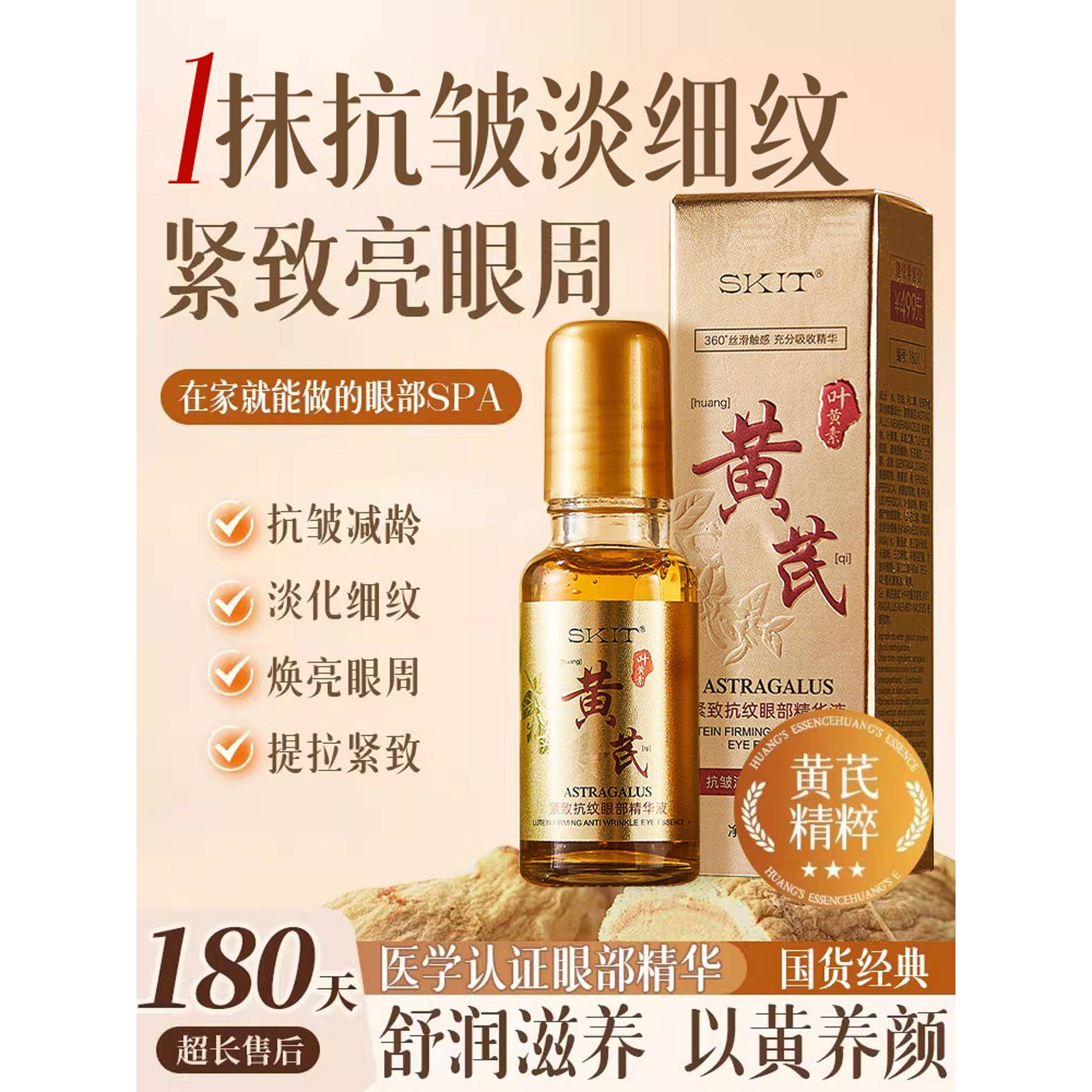 黄芪眼部抗皱精华油淡化细纹紧致初衰老滚珠眼油眼霜官方旗舰店