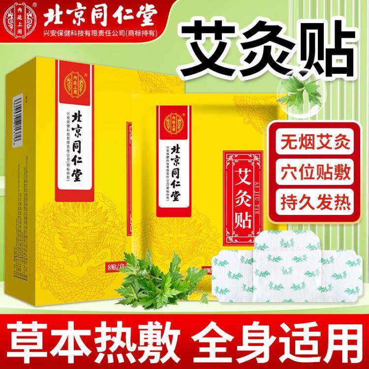 北京同仁堂艾灸贴发热贴官方旗舰店正品颈椎腰椎膝盖热敷贴热灸贴