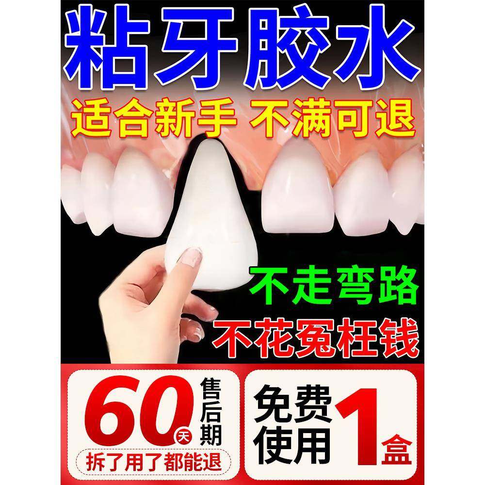 牙齿松动稳固定胶假牙粘合剂医自皮肤消毒护理（消）