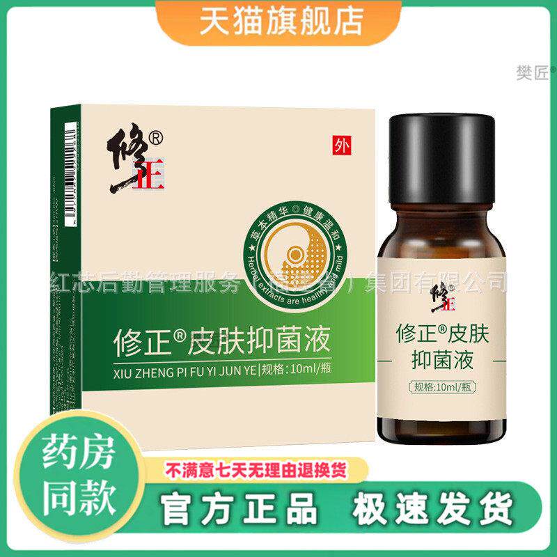 北京同仁堂怡美堂皮肤抑菌液20ml/瓶天猫