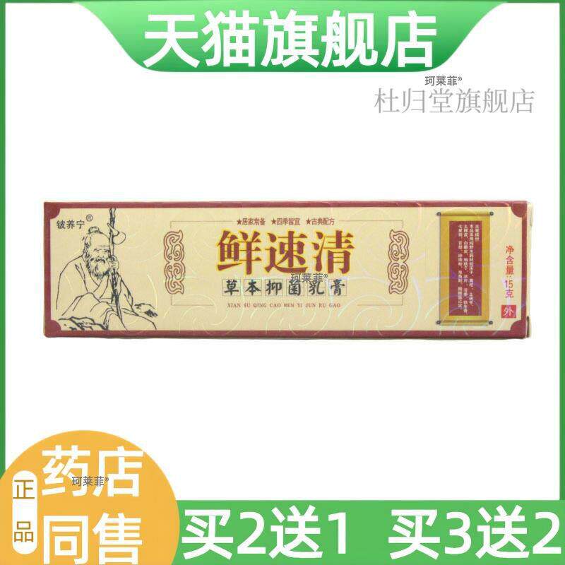 【天猫旗舰店】铍养宁鲜速清乳膏软膏癣速清草本抑菌乳膏软膏新货