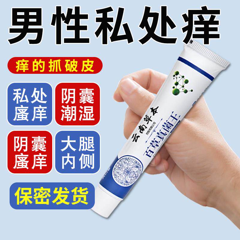 云南百草真菌王男人私处瘙痒阴囊潮湿去阴毛痒蛋皮下体下面止痒膏