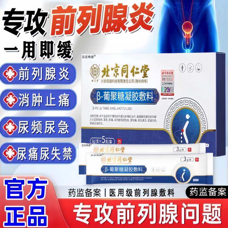 前列腺凝胶专特用效前列腺炎栓剂增生肥大尿频尿急尿不尽男旗舰店