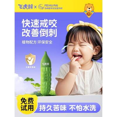 飞虎牌儿童苦瓜水宝宝倒刺咬指甲婴儿吃手防啃戒断奶可食苦甲水