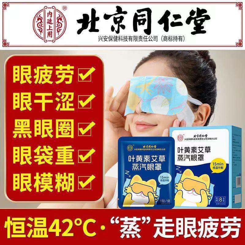 北京同仁堂蒸汽眼罩缓解眼疲劳干 干涩助眠熬夜黑眼圈护眼官方官