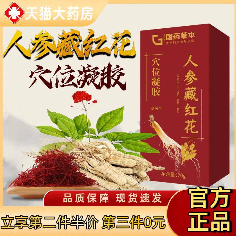 华夏百川人参藏红花保健凝胶人参藏红花软膏软霜旗舰店官方正品