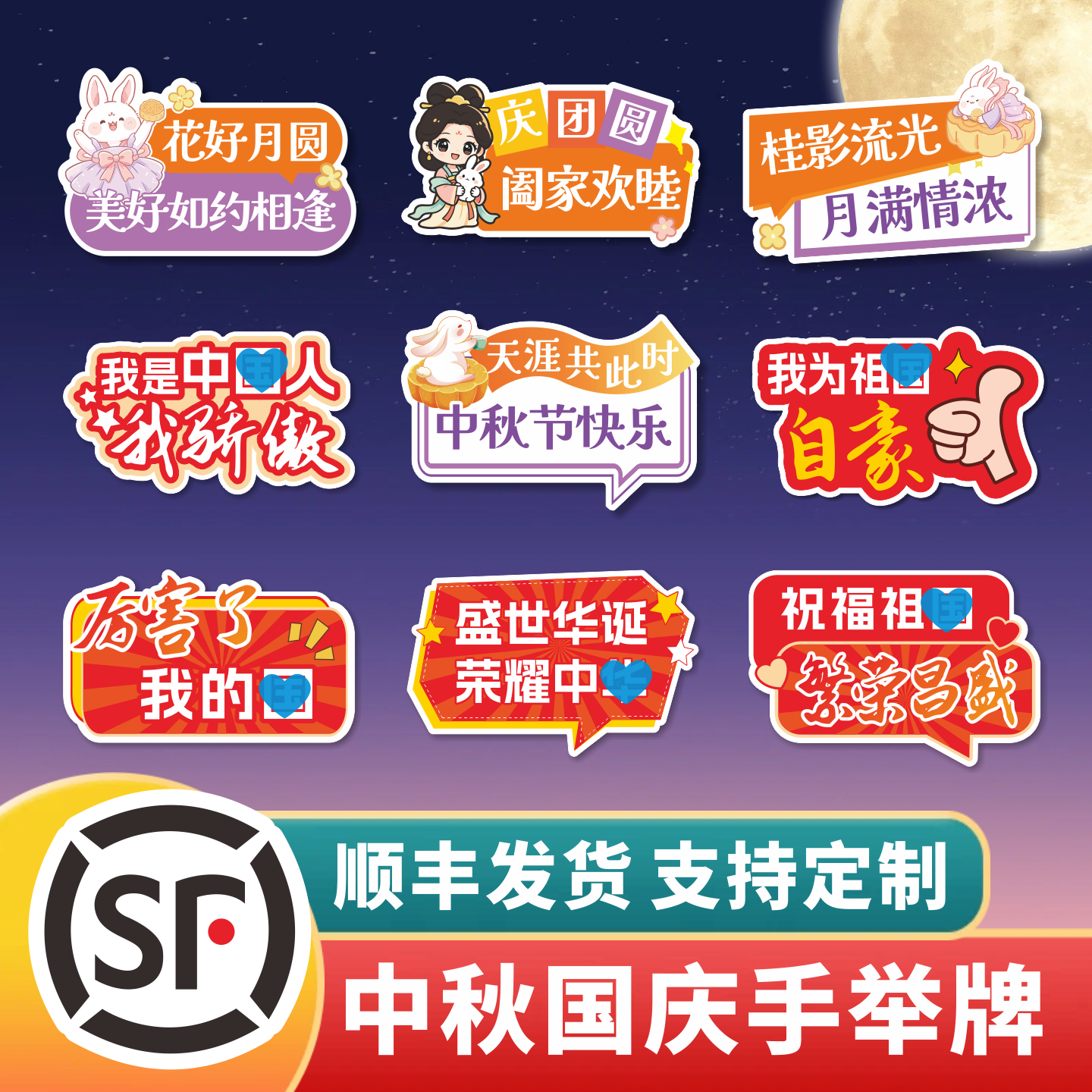 中秋国庆手举牌异形kt板可定制手持牌拍照道具节日氛围装饰可开票
