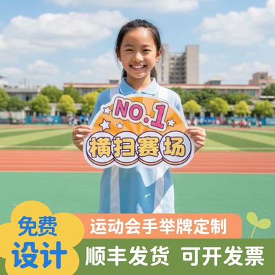 运动会加油手举牌定制学校开幕入场道具班牌团建拍照手持KT板订制