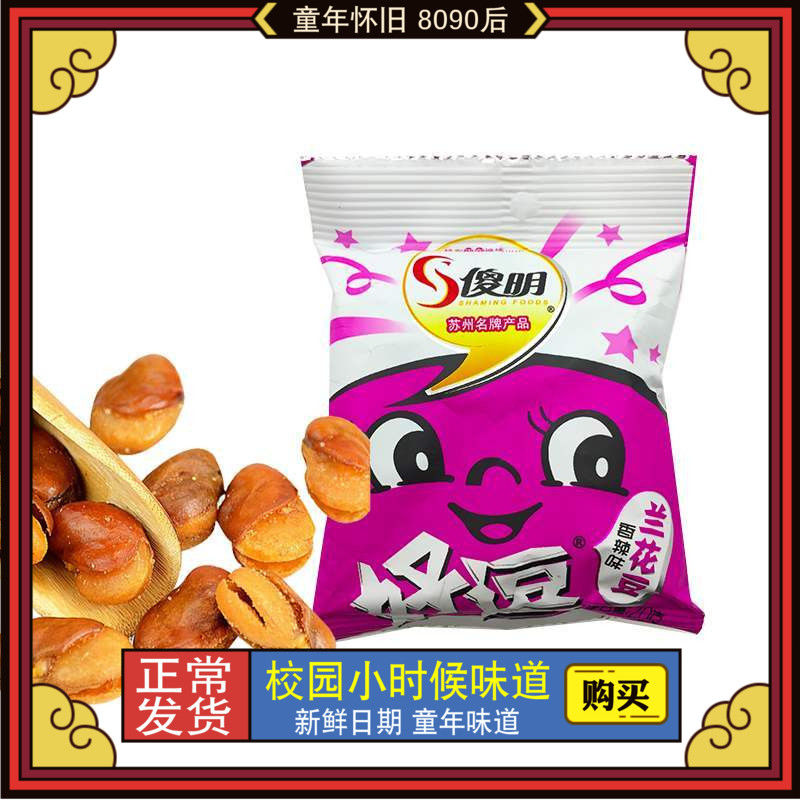 新货傻明豆好逗兰花豆小零食蚕豆8090后同学怀旧香酥童年食品怀旧