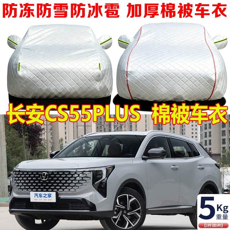 2026款第四代长安CS55PLUS专用东北棉车衣车罩防冻防雪汽车套全罩