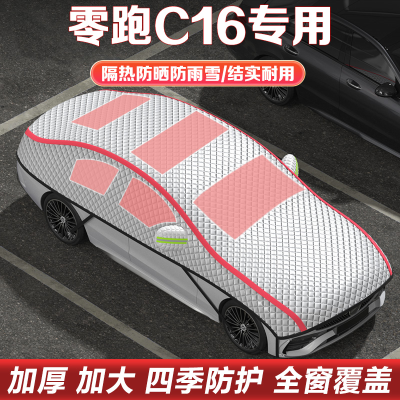 零跑C16车衣车罩半罩汽车雪挡