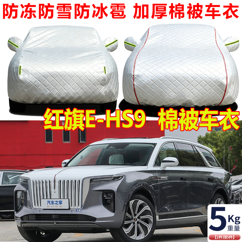 一汽红旗E-HS9冬季棉被车衣车罩防冻防雪防寒保暖SUV东北车套外罩