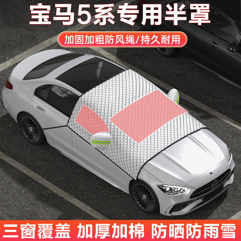 宝马525Li/530Li汽车车衣罩半罩