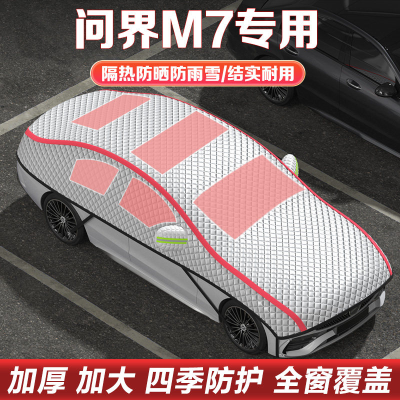 AITO问界M7汽车用品车衣车罩半罩四季通用防冻防雪防冰雹加厚雪挡