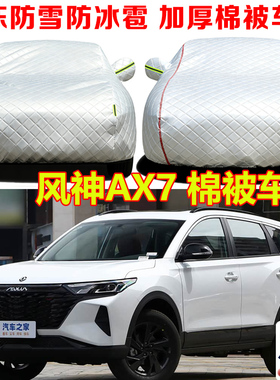 2023款东风风神AX7加厚冬季棉被车衣车罩防冻防雪防寒保暖汽车套