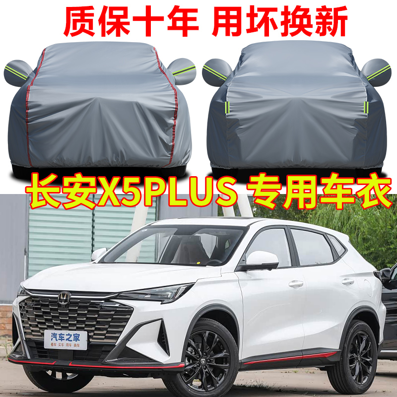 2026款第二代长安X5plus车衣车罩防晒防雨隔热遮阳牛津布车套全罩
