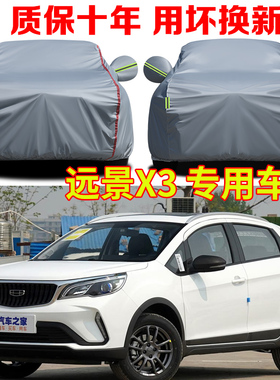 2021款吉利远景X3pro精英尊贵型车衣车罩防雨防晒SUV专用汽车套子