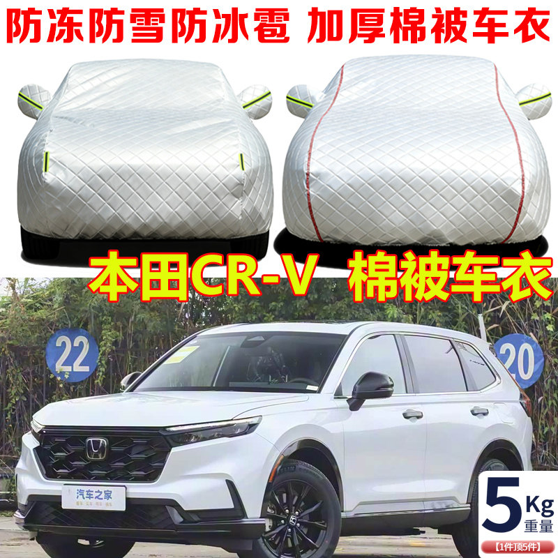 2026款新本田CRV加厚棉被车衣车罩SUV冬季加厚防冻防雪汽车套全罩