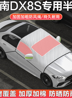 东南DX8S汽车半罩车衣车罩隔热防晒遮阳挡前档加厚棉绒冬季遮雪档